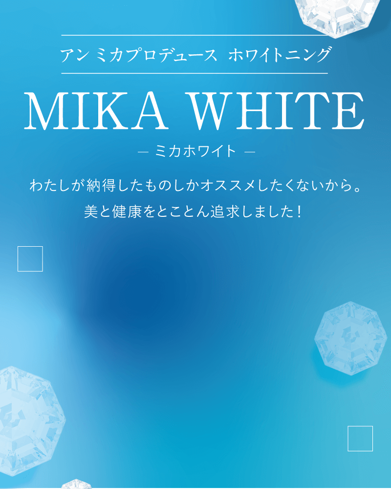 アンミカプロデュース ホワイトニング MIKA WHITE