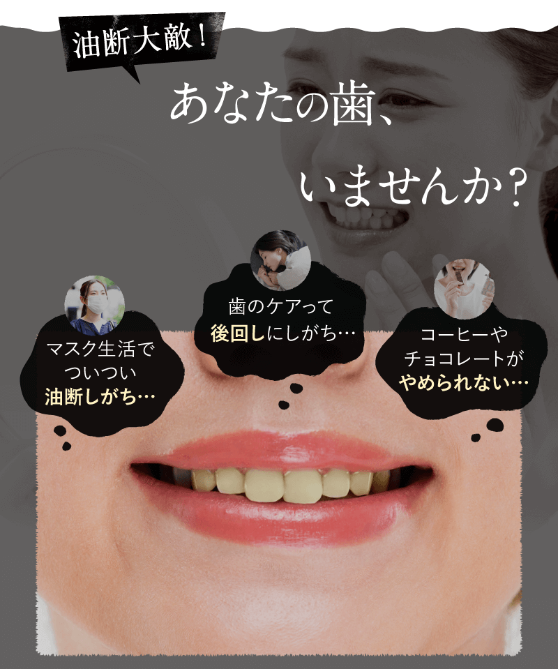 あなたの歯、いませんか？