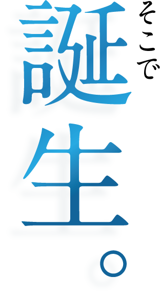 そこで誕生。