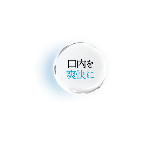 口内スッキリ爽快