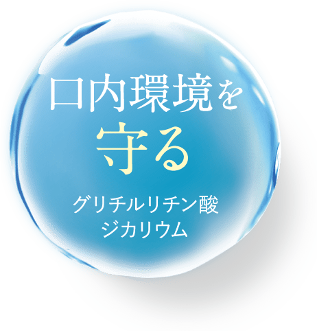 口内環境を守る