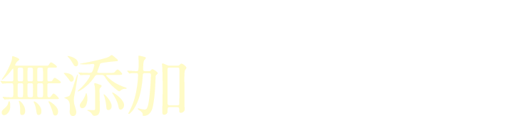 お口にいれるものだから無添加にもこだわりを