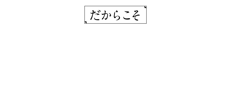 だからこそ