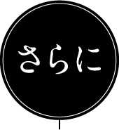 さらに