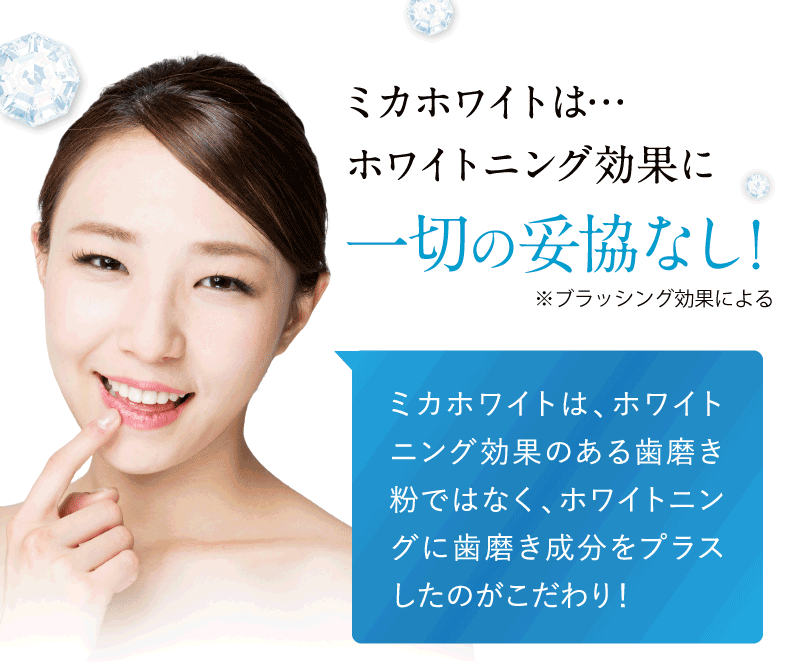 ミカホワイトは…ホワイトニング効果に一切の妥協なし！