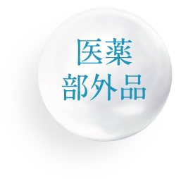 医薬部外品