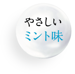 やさしいミント味