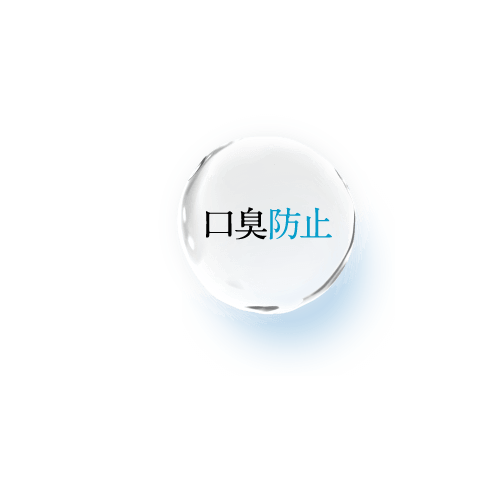 口臭防止