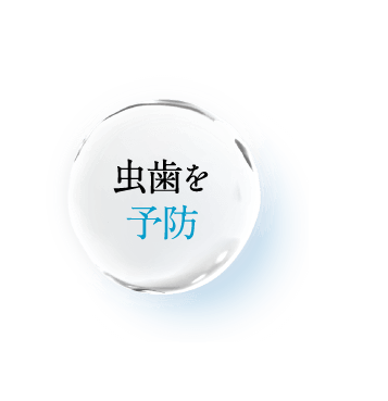 虫歯の発生･進行防止