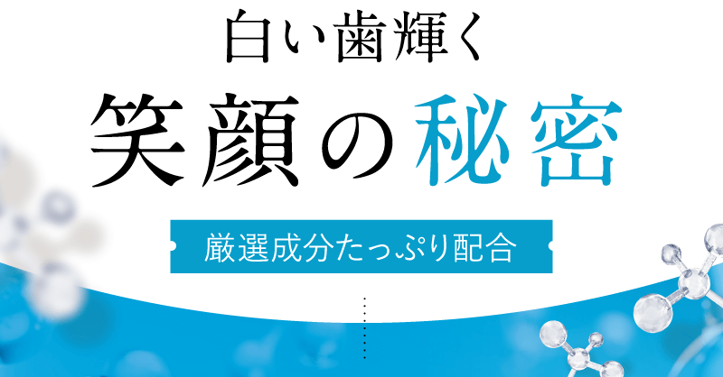 白い歯輝く笑顔の秘密