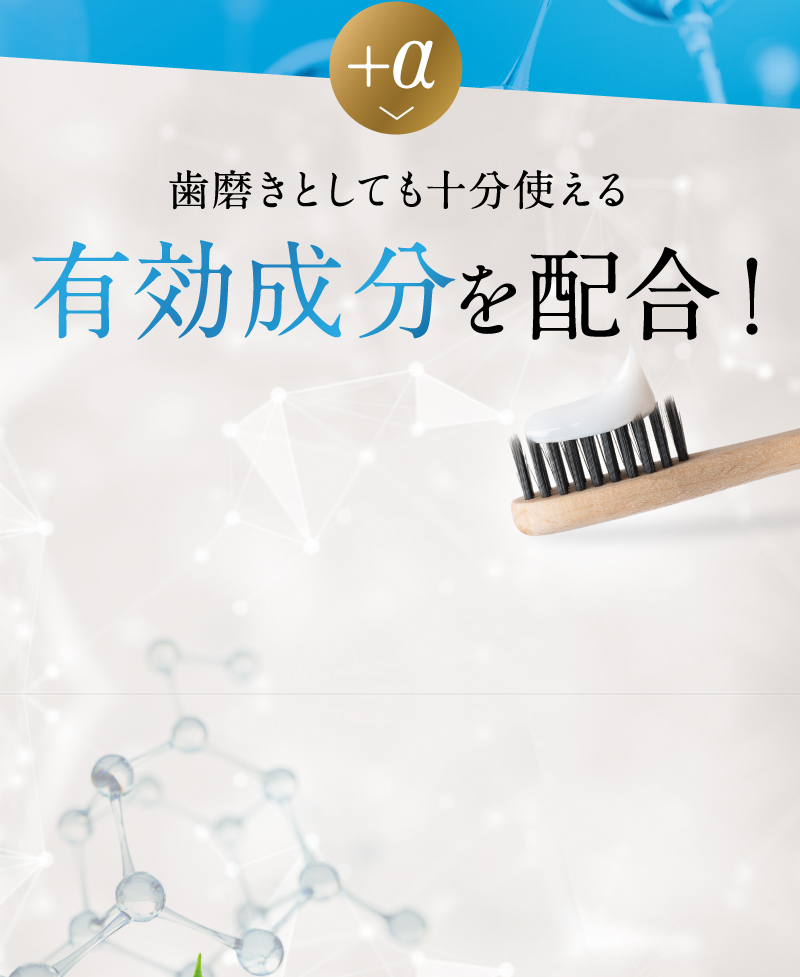 歯磨きとしても十分使える有効成分を配合！