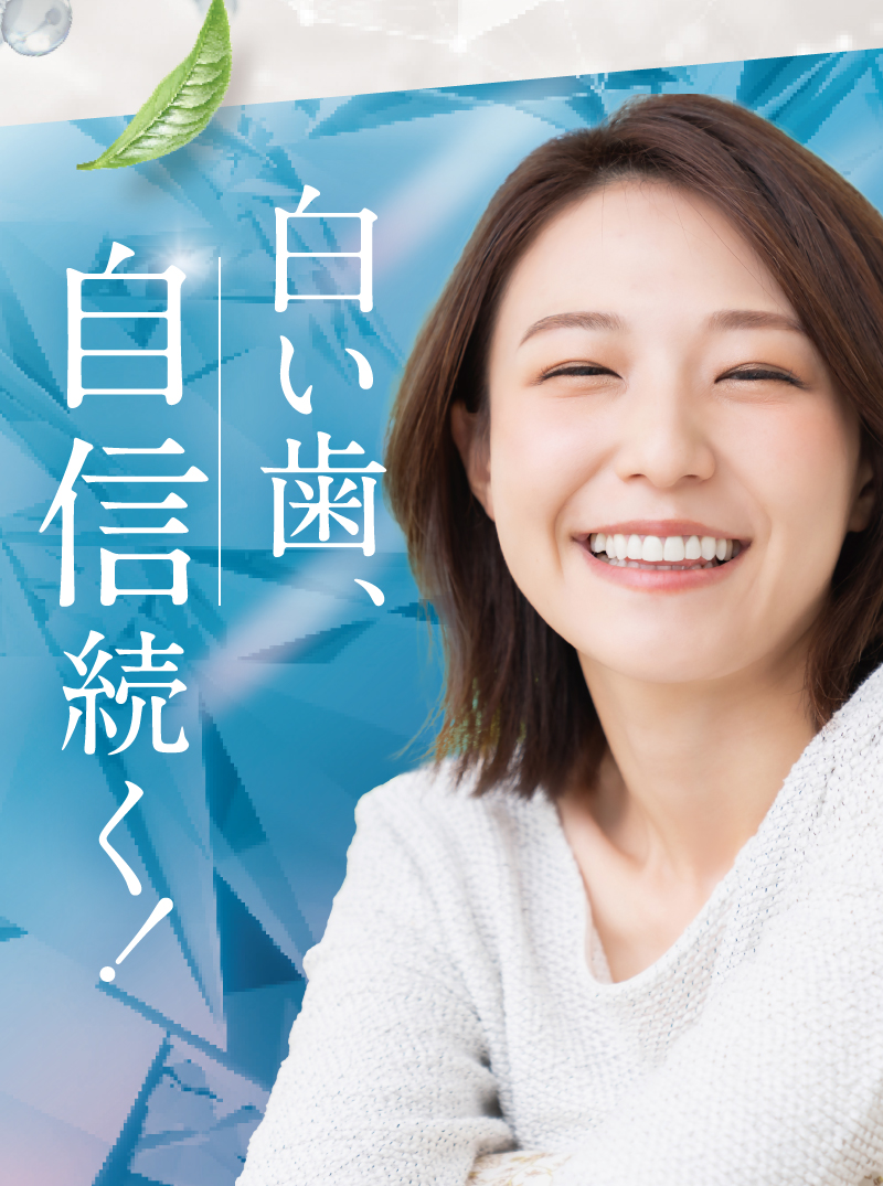 白い歯、自信続く！