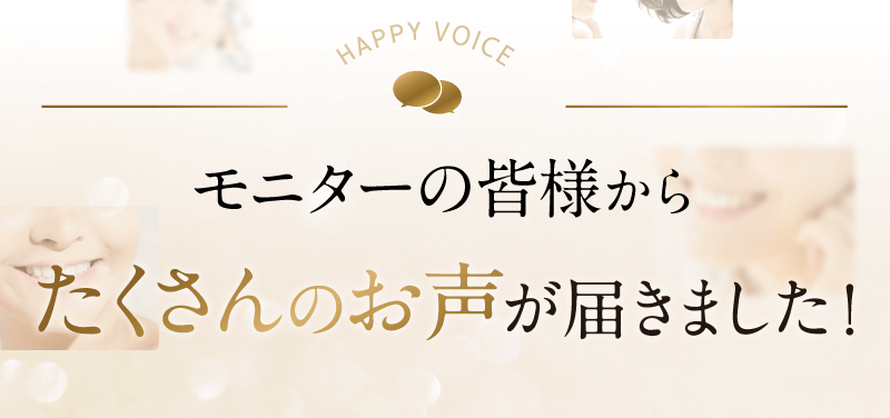 たくさんの方もご愛用中！