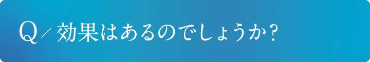 効果はあるのでしょうか?