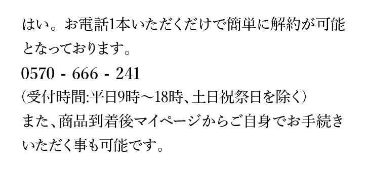 チャレンジ定期購入コースの解約はお電話・メール・LINEにて承っております。次回お届け日の7日前までにご連絡下さい。※定期○回必要のような定期回数の縛りはございません。